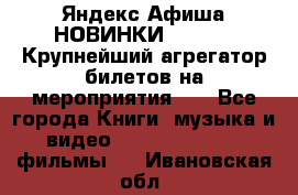 Яндекс.Афиша НОВИНКИ 2022!!!  Крупнейший агрегатор билетов на мероприятия!!! - Все города Книги, музыка и видео » DVD, Blue Ray, фильмы   . Ивановская обл.